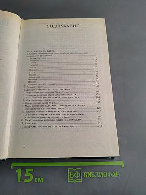 Выезжающему за границу. Справочник