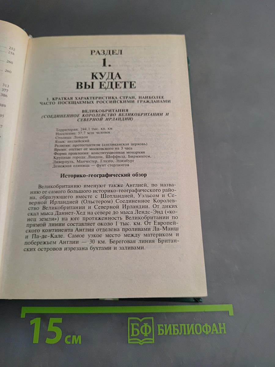 Выезжающему за границу. Справочник