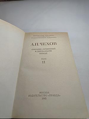 Собрание сочинений в двенадцати томах. Том 11