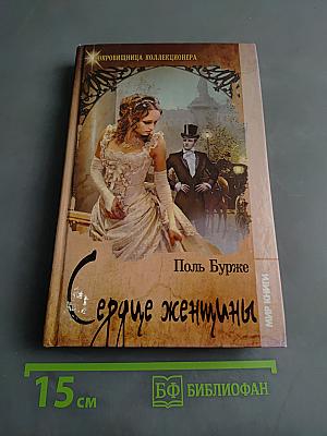 Сердце женщины