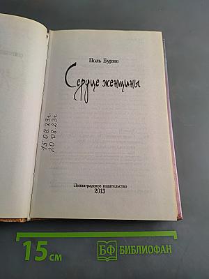 Сердце женщины