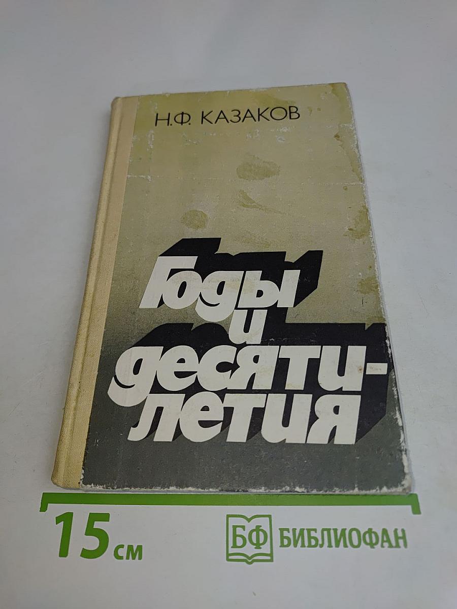 Годы и десятилетия