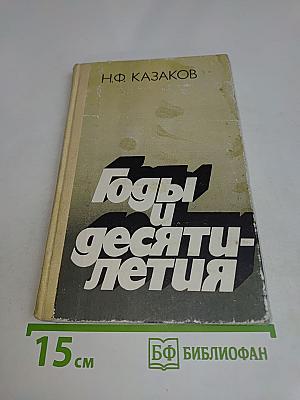 Годы и десятилетия