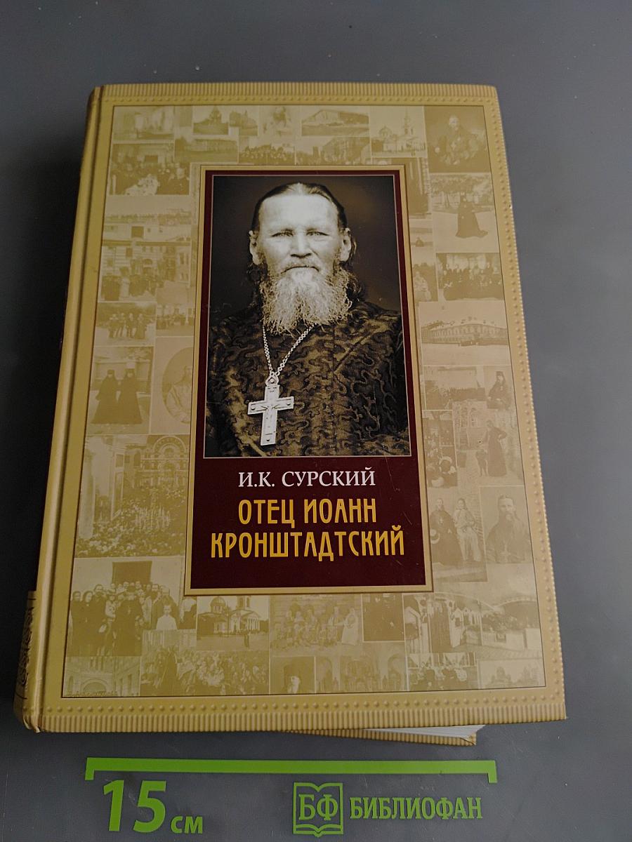 Отец Иоанн Кронштадтский