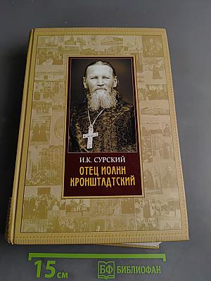 Отец Иоанн Кронштадтский