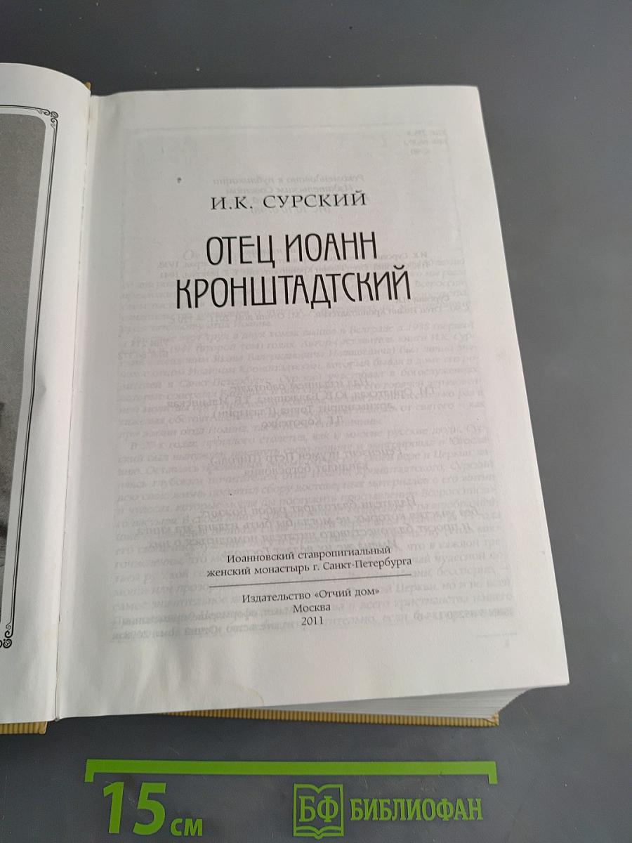 Отец Иоанн Кронштадтский