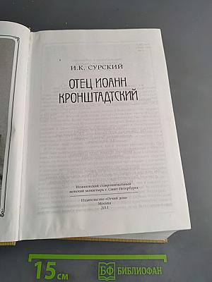 Отец Иоанн Кронштадтский