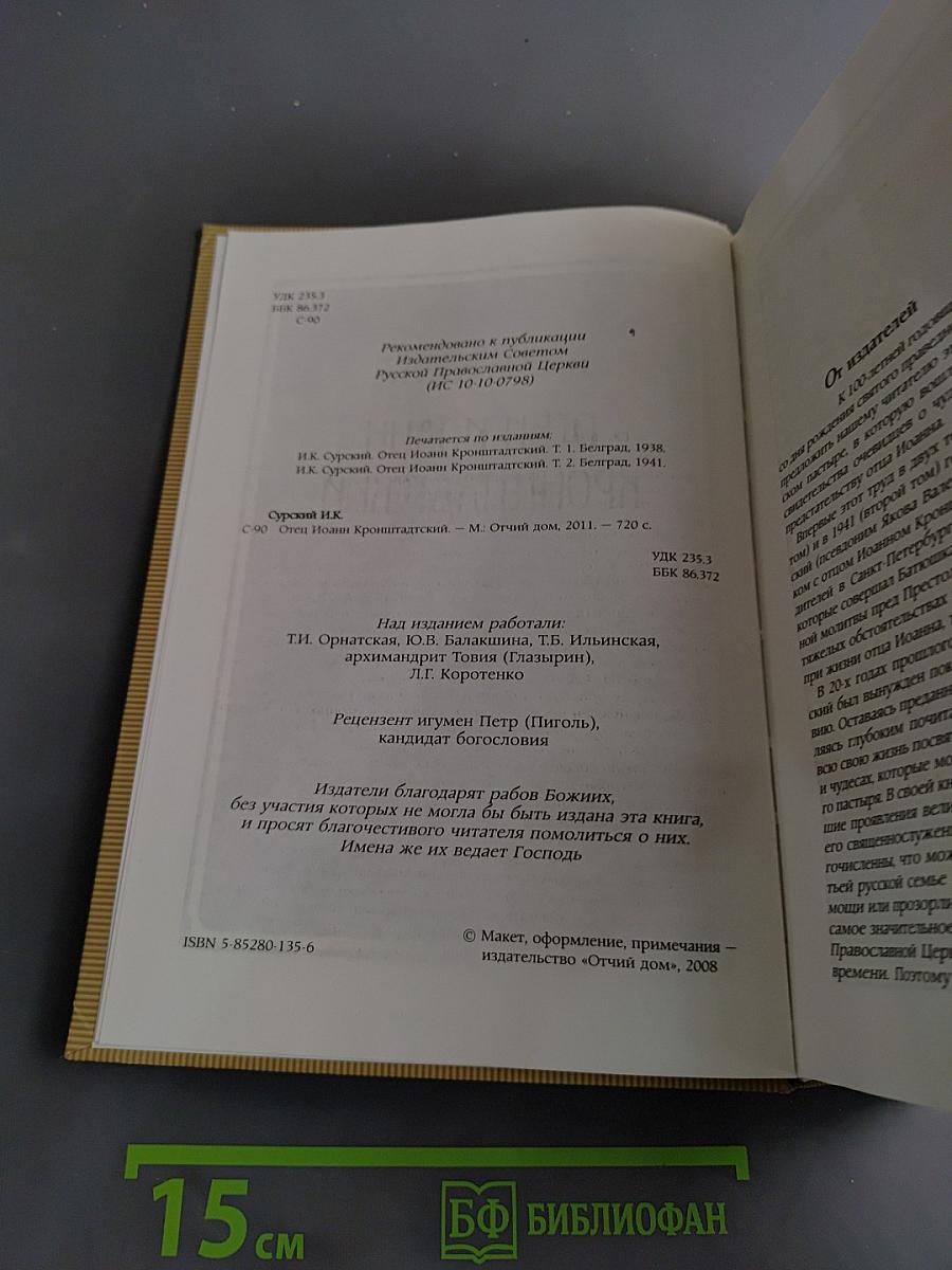 Отец Иоанн Кронштадтский