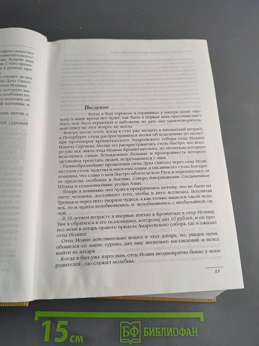 Отец Иоанн Кронштадтский