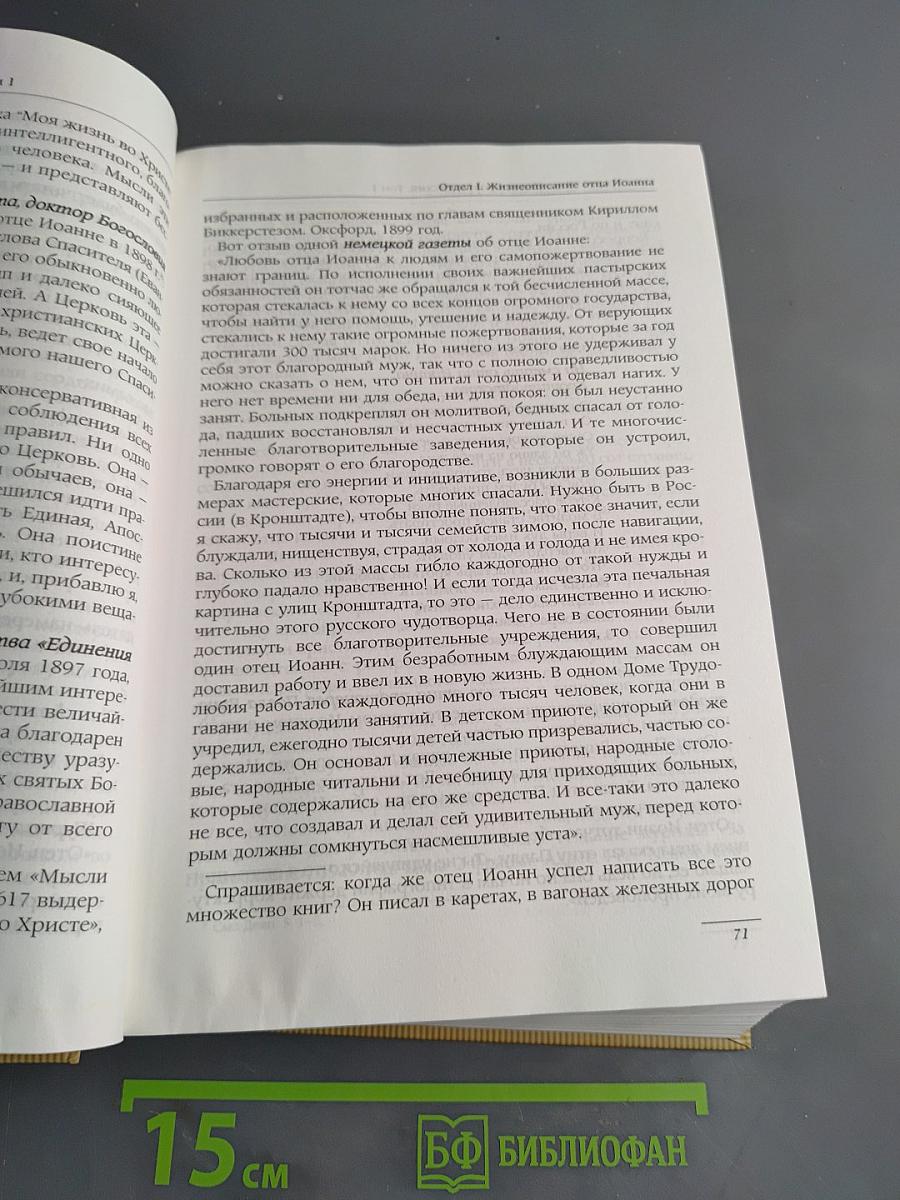 Отец Иоанн Кронштадтский