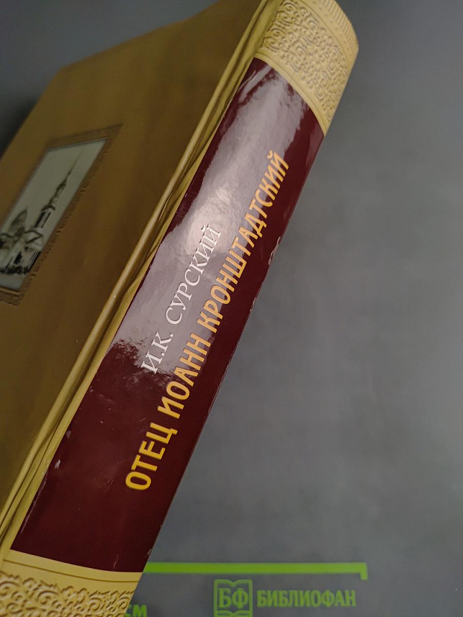 Отец Иоанн Кронштадтский