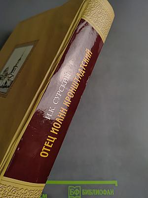 Отец Иоанн Кронштадтский