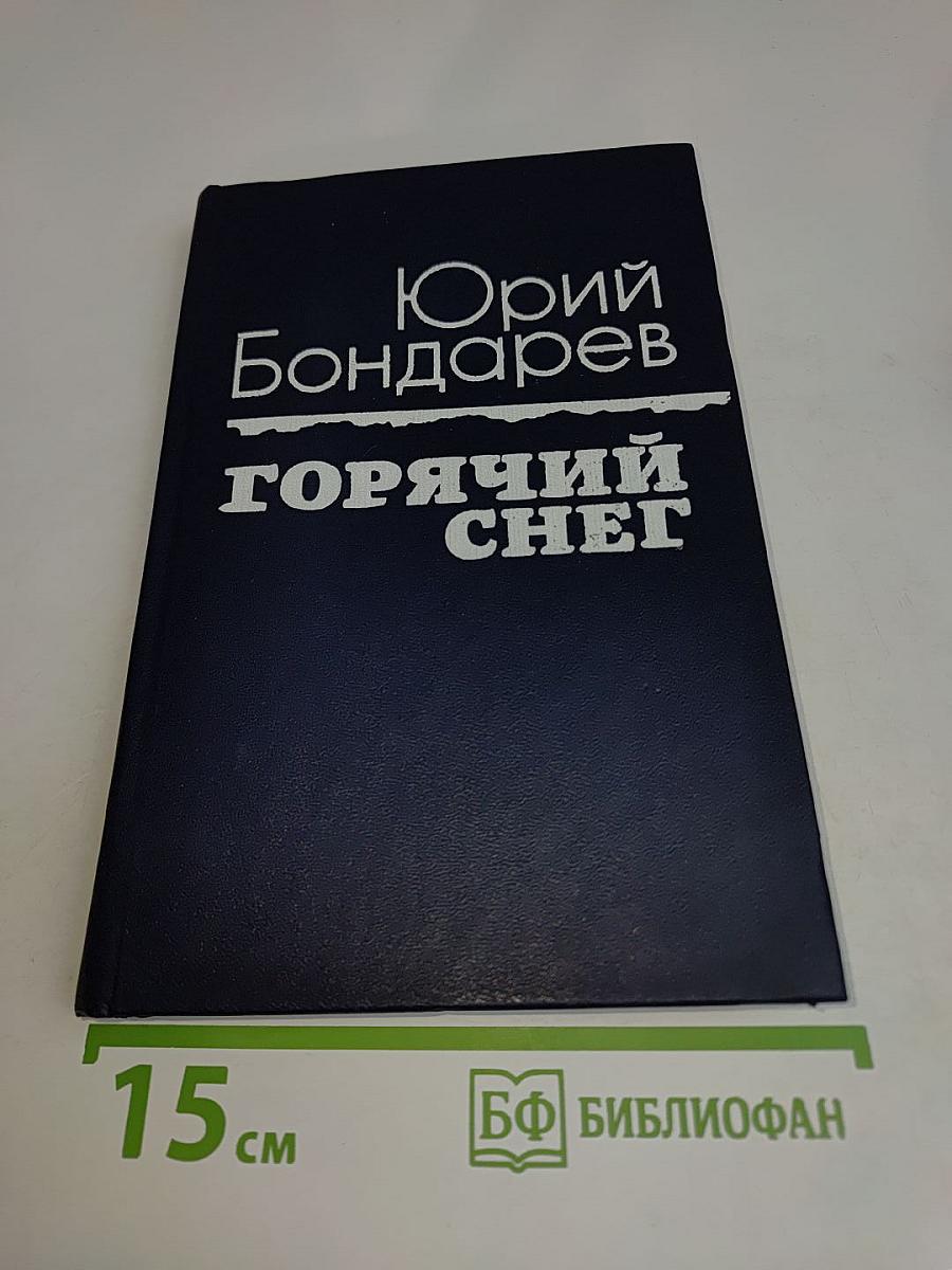 Горячий снег