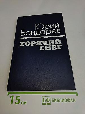 Горячий снег