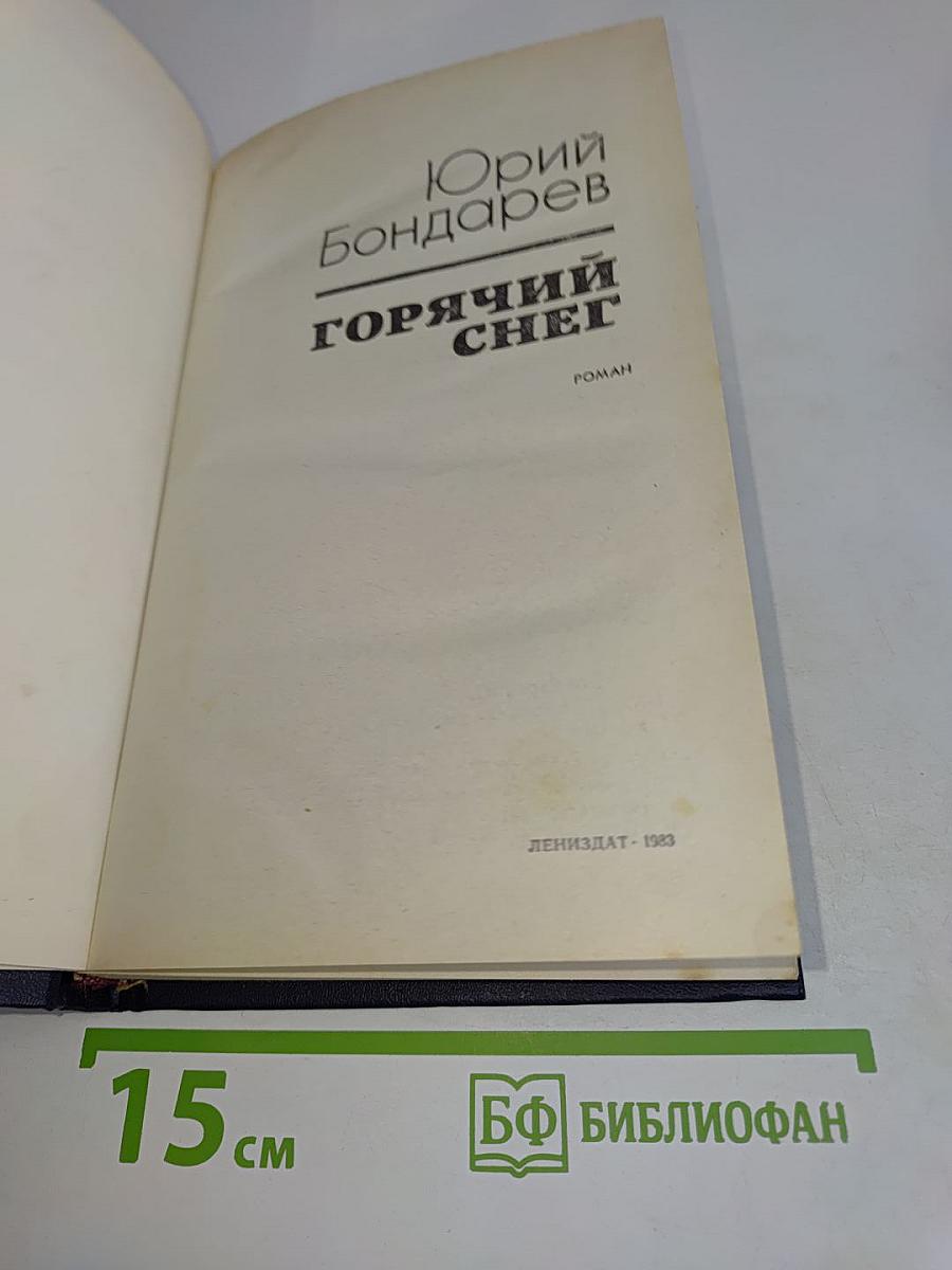 Горячий снег