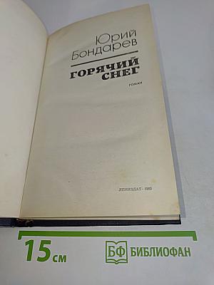 Горячий снег
