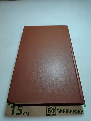 Собрание сочинений в двенадцати томах. Том 11