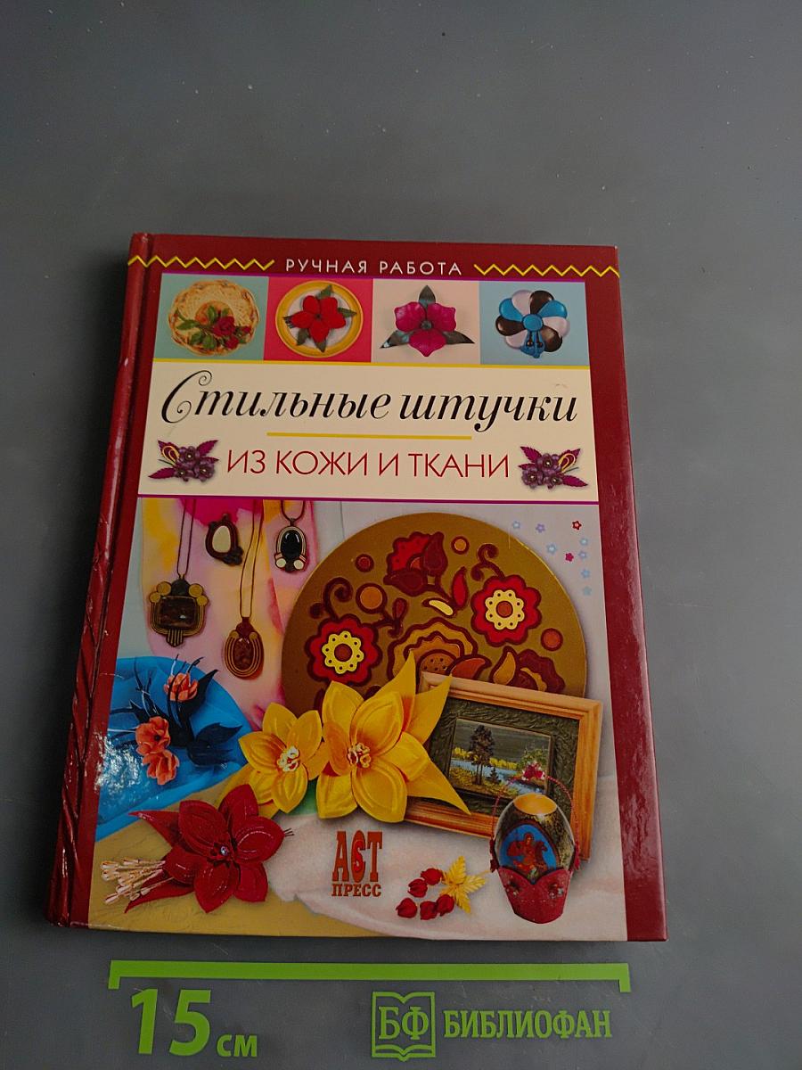 Стильные штучки из кожи и ткани