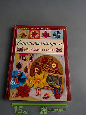 Стильные штучки из кожи и ткани