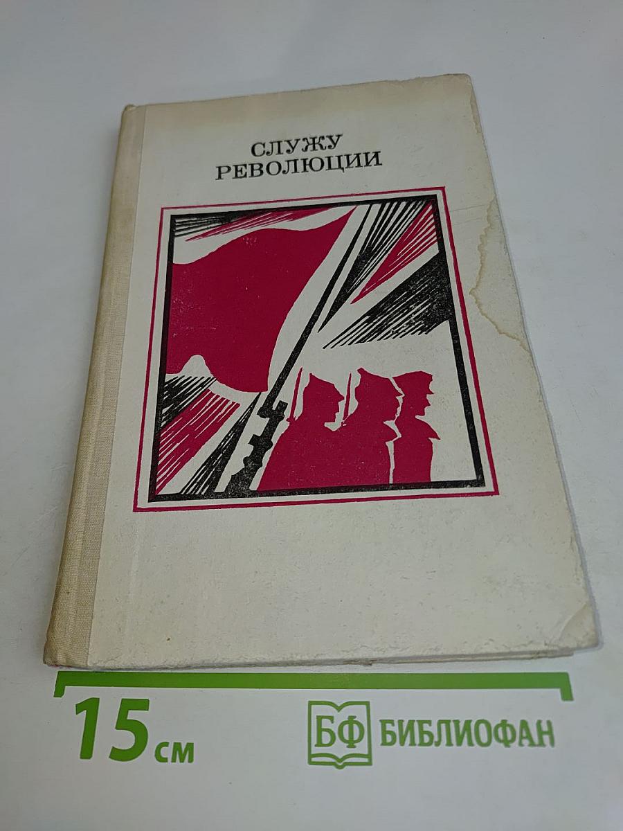 Служу Революции