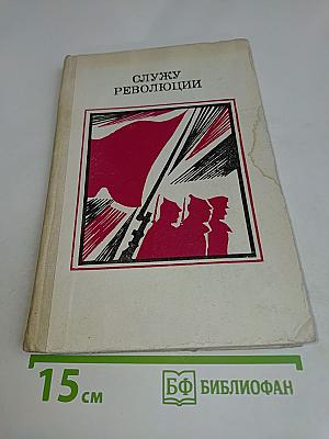 Служу Революции