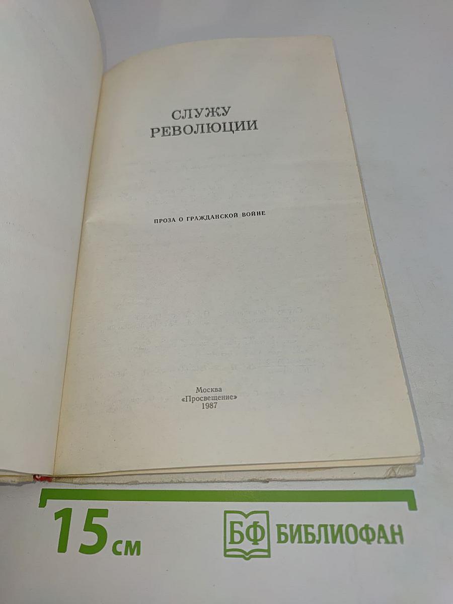 Служу Революции