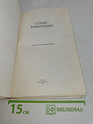 Служу Революции