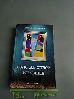 Соло на одной клавише