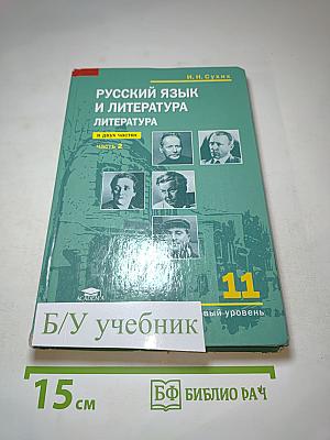 Русский язык и литература. Литература (базовый уровень) Учебник для 11 класса. Часть 2