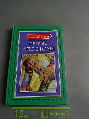 Первые апостолы