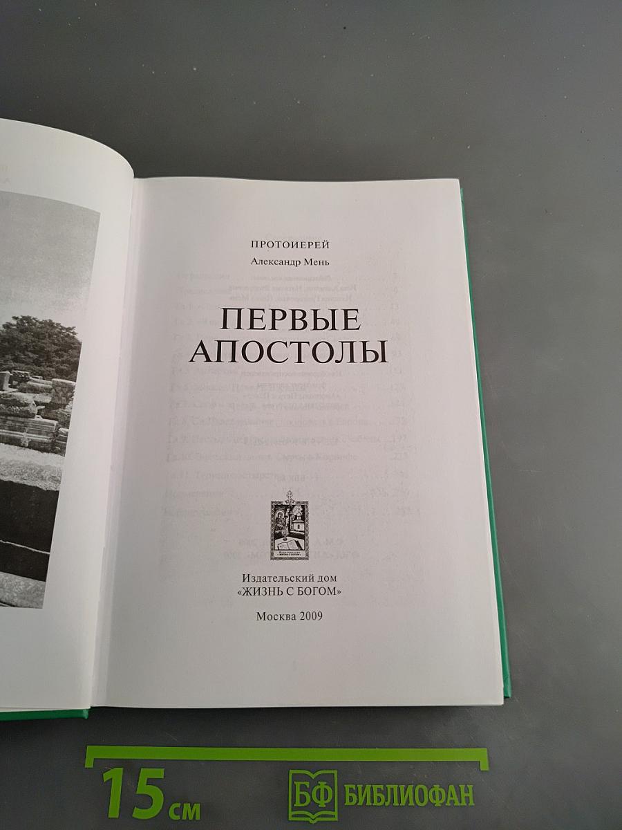 Первые апостолы
