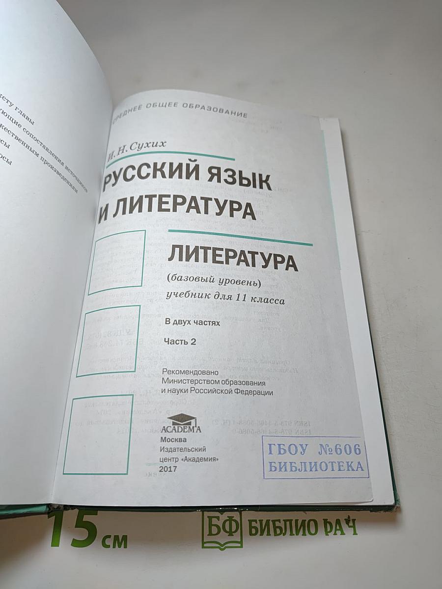 Русский язык и литература. Литература (базовый уровень) Учебник для 11 класса. Часть 2