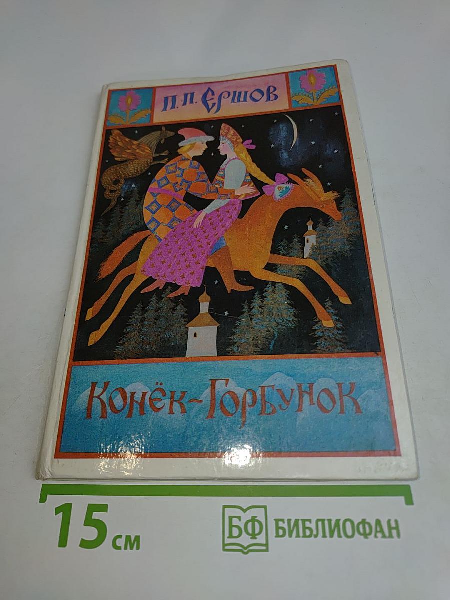Конёк-Горбунок