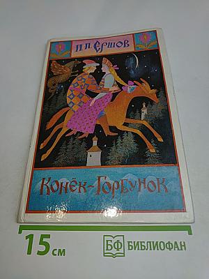 Конёк-Горбунок