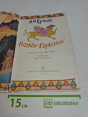 Конёк-Горбунок