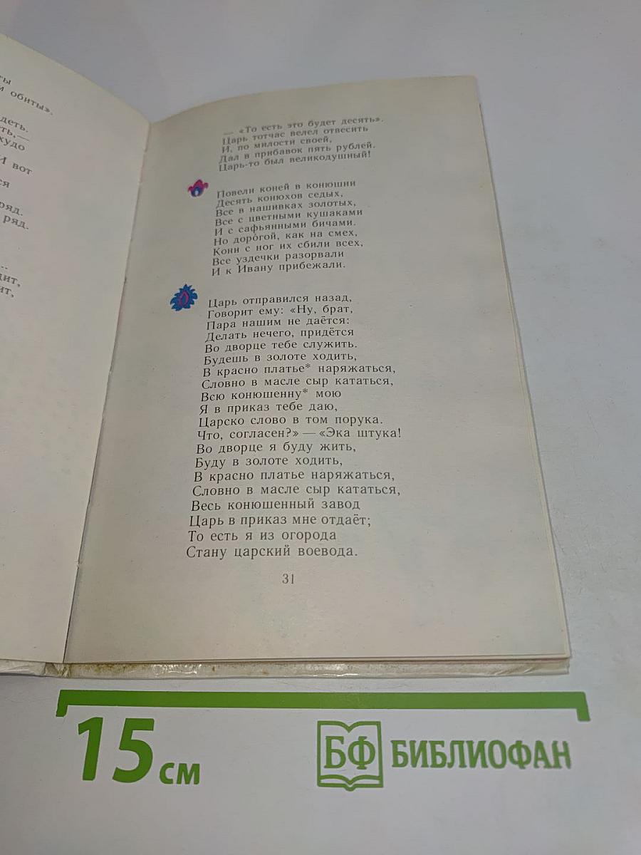 Конёк-Горбунок