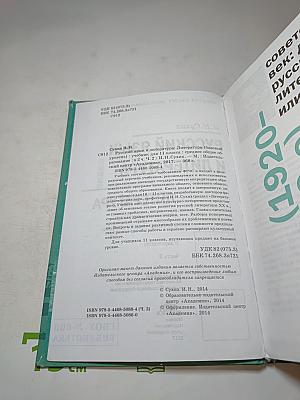 Русский язык и литература. Литература (базовый уровень) Учебник для 11 класса. Часть 2