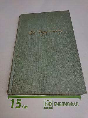 Собрание сочинений. Том третий. Накануне. Отцы и дети