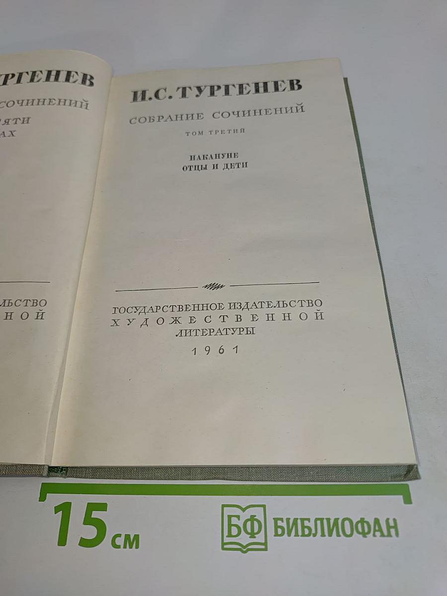 Собрание сочинений. Том третий. Накануне. Отцы и дети