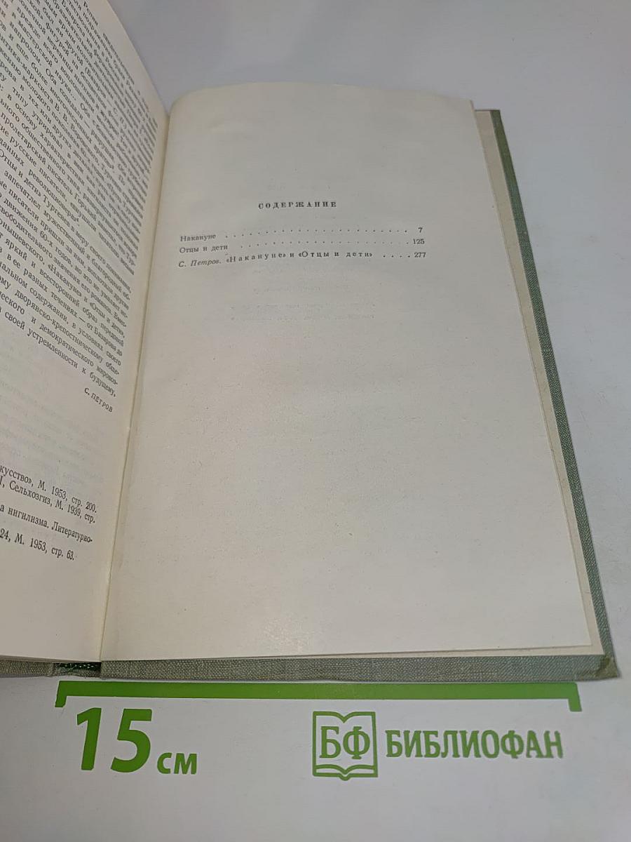 Собрание сочинений. Том третий. Накануне. Отцы и дети