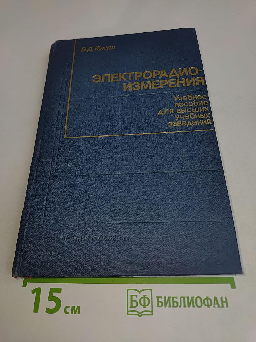 Электрорадиоизмерения