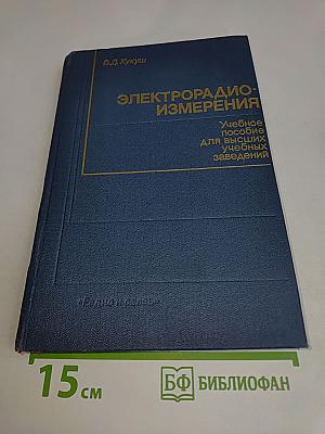 Электрорадиоизмерения