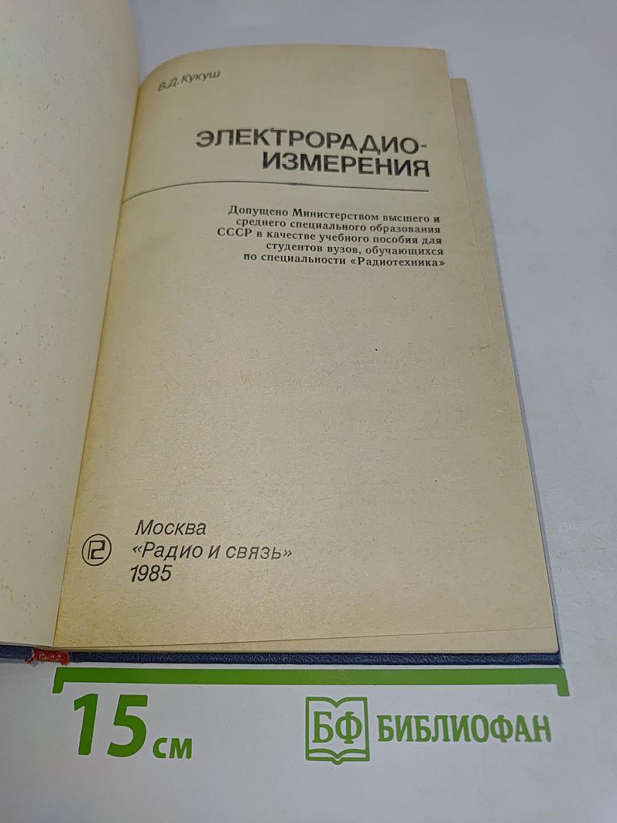 Электрорадиоизмерения