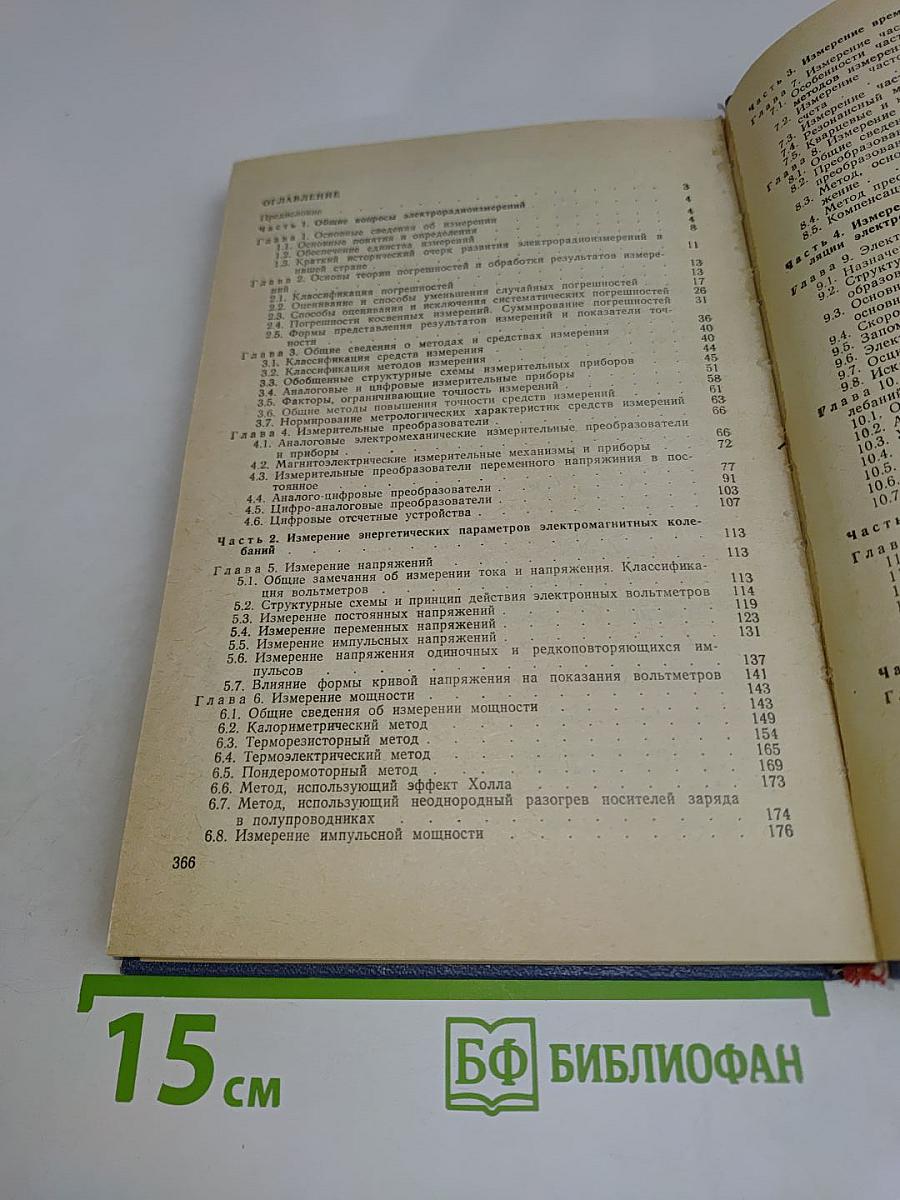 Электрорадиоизмерения