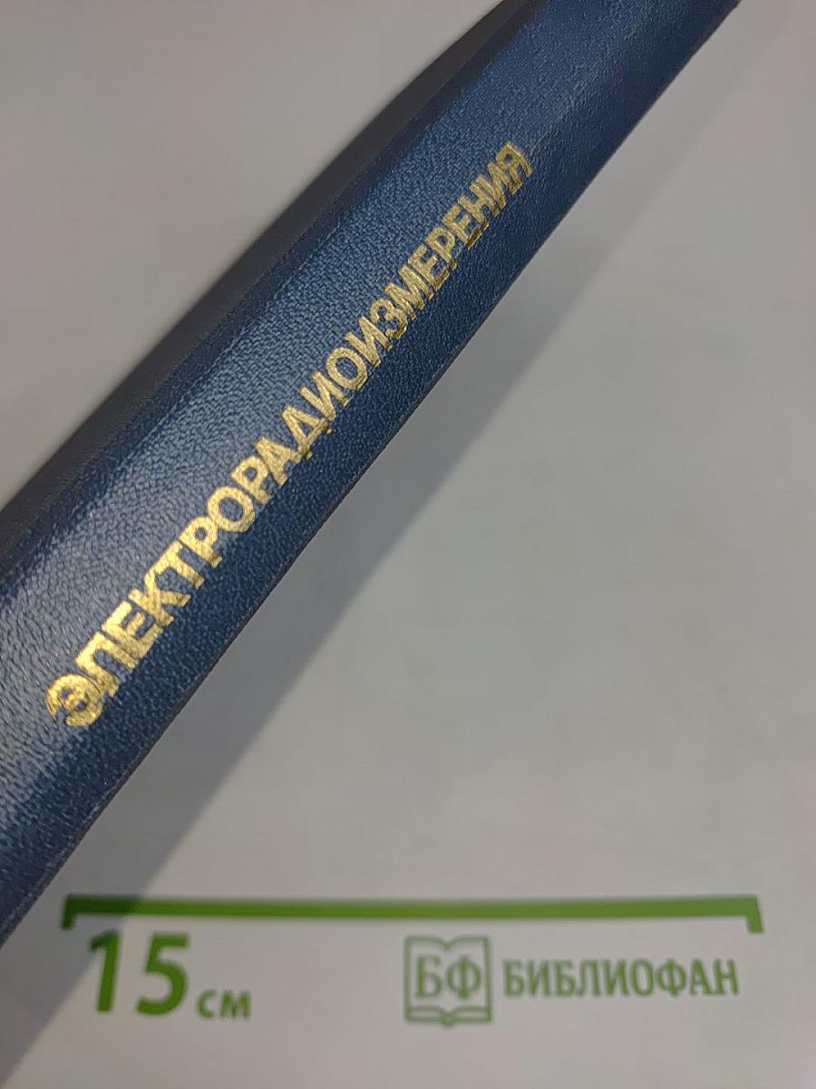 Электрорадиоизмерения