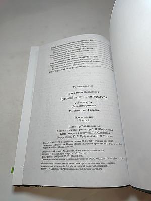 Русский язык и литература. Литература (базовый уровень) Учебник для 11 класса. Часть 2