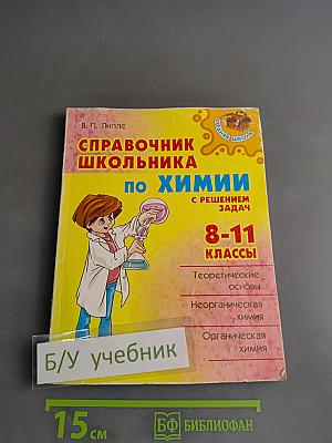 Справочник школьника по химии с решением задач. 8-11 классы