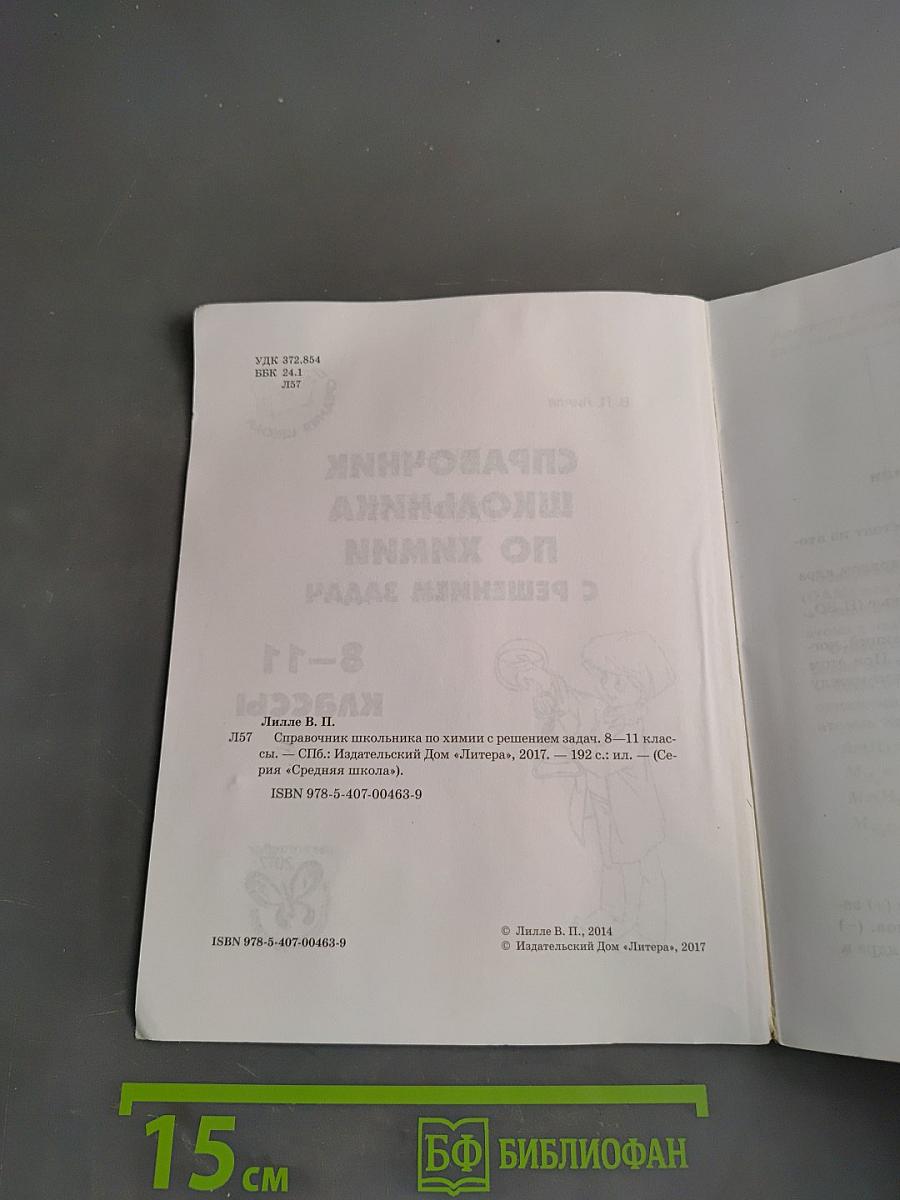 Справочник школьника по химии с решением задач. 8-11 классы