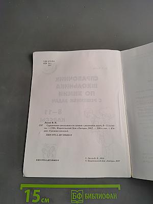 Справочник школьника по химии с решением задач. 8-11 классы