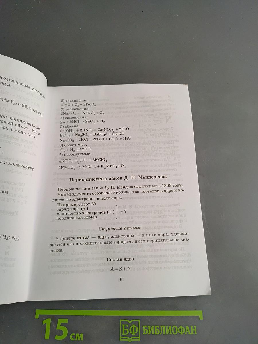 Справочник школьника по химии с решением задач. 8-11 классы